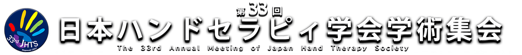 第33回日本ハンドセラピィ学会 学術集会