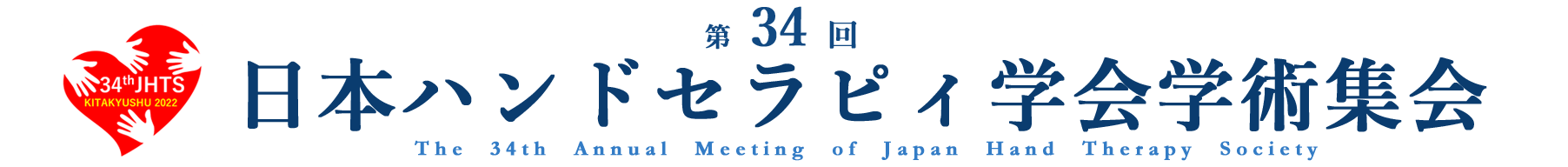 第34回日本ハンドセラピィ学会 学術集会