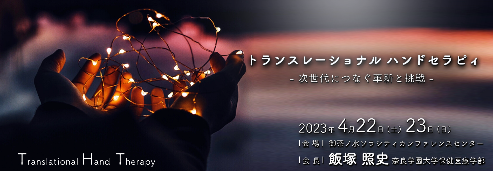 第35回日本ハンドセラピィ学会学術集会